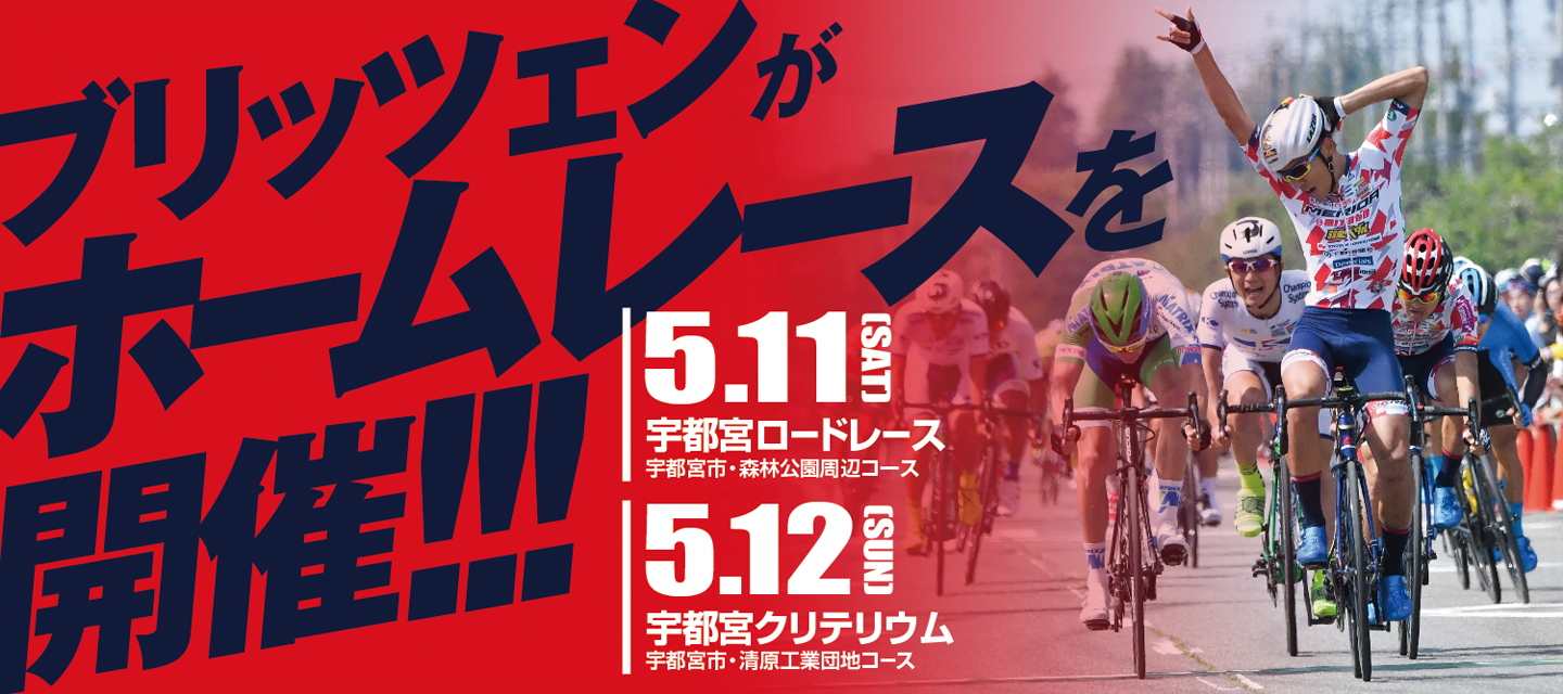 カンセキ真岡芳賀ロードレース 令和3年3月27日 土 開催の21年三菱地所jclプロロードレースツアー開幕戦 宇都宮ロードレース 宇都宮クリテリウム Jcl移行後初のサイクルロードレース Jcl移行後初のスポーツ自転車イベント